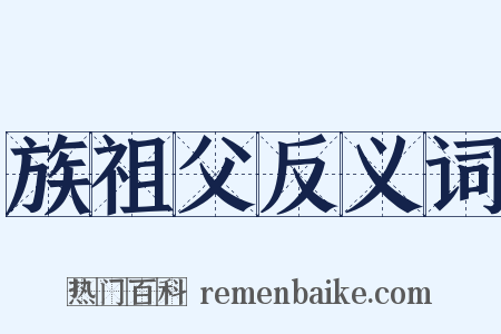 族祖父反义词是什么意思的图片